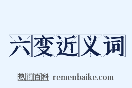 六变近义词是什么意思的图片